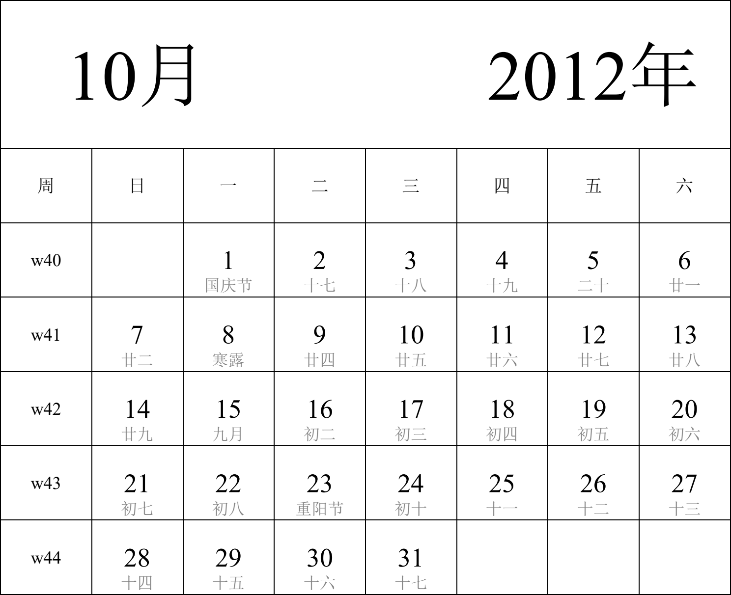 日历表2012年日历 中文版 纵向排版 周日开始 带周数 带农历